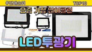 LED투광기 추천 판매순위 Top10 || 가격 평점 후기 비교