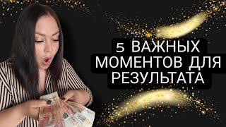 5 ВАЖНЫХ МОМЕНТОВ ДЛЯ РЕЗУЛЬТАТА В СЕТЕВОМ