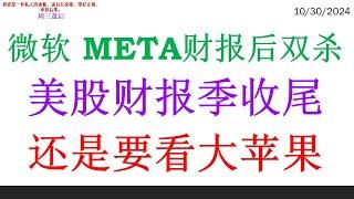 微软 META财报后双杀。美股财报季收尾,  还是要看大苹果