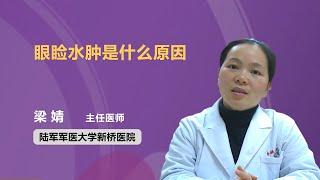 眼睑水肿是什么原因 梁婧 陆军军医大学新桥医院