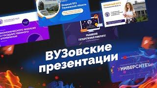 Презентации для ВУЗа. Разбор работ слайд-батл 2
