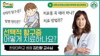 선택적 함구증은 치료가 가능한가요?_한양대학교병원 김인향 교수님