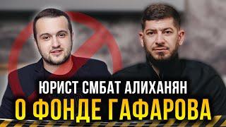 Юрист о Фонде Гафарова! Банкротство, договоры, переписки. Всё это развод?