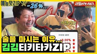 This is why I can't stop drinking. Kim Junho X Kim Jongmin Tikitaka.ZIP [My Little Old Boy]