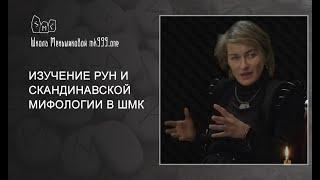 Изучение рун и скандинавской мифологии в Школе Меньшиковой