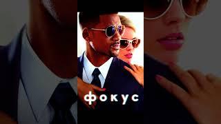 Фильмы с Уиллом Смитом #лучшее #моменты #фильмы #shorts #top5 #top #уиллсмит