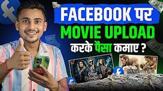 Facebook पर Movie Clips Upload करके लाखों कमाओ | Movie Dalkar Facebook Se Paisa Kaise Kamaye