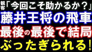 【悲報】今回こそ助かりそうだった藤井聡太王将の飛車、最後に無事ぶった切られて終了…　第74期ALSOK杯王将戦七番勝負第五局