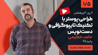 آموزش طراحی پوستر: ورکشاپ حامد حکیمی درباره طراحی پوستر با تکنیک تایپوگرافی | بخش 1