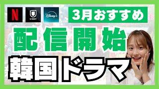 【最新】3月配信開始の韓国ドラマが楽しみすぎる！