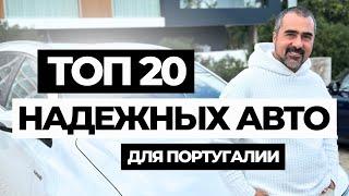 ТОП 20 надежных авто с пробегом для покупки в Португалии