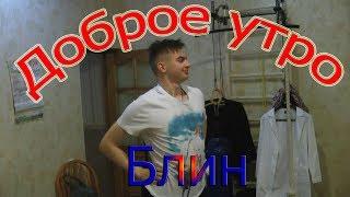 На случай важнызх переговоров: "Доброе утро, блин!"