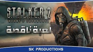 ‫STALKER 2 لعبة ناقصة