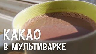 Какао в мультиварке. Как приготовить какао в мультиварке