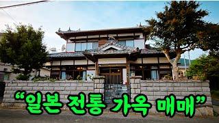 [일본 전통 가옥 매매] 일본식 주택이 아닌 일본 전통 가옥을 직거래 합니다. (문의 010-5772-8600) #부부따