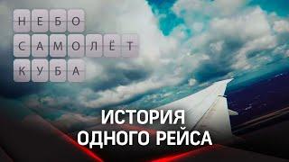 Небо. Самолёт. Куба. История одного рейса | Елена Кононова