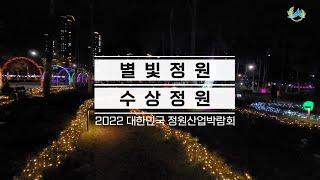 2022 대한민국 정원산업 박람회 별빛정원, 수상정원