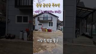 대전 근교 마당과 텃밭 활용 내부 편백 마감 전원주택 매매 (매물현황은 더보기 설명과 댓글 기재) #shorts