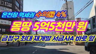 소액상가 몽땅 5억5천 수익률 4% 온천장 역세권 수익률 높고 미래가치 우수한 급매물 #부산소액상가 #부산부동산 #부산꼬마빌딩 #부산꼬마상가 #급매물 #부산건물매매 #