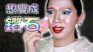 【全臉高光眼影挑戰】直接變身一顆鑽石｜Full Face Shining Shimmer Eye Shadow Challenge｜Anima超逆天化妝教學