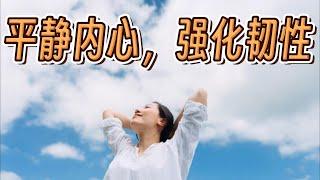 平静内心，强化韧性：提升方法分享 Calm Your Mind, Strengthen Your Resilience