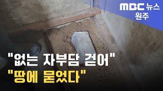 2024. 9. 23 [원주MBC] "없는 자부담 걷어" "땅에 묻었다"