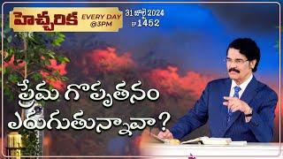 #LIVE #1452 (31 JUL 2024) హెచ్చరిక | ప్రేమ గొప్పతనం ఎరుగుతున్నావా? | Dr Jayapaul