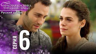 Красная Косынка Турецкий Сериал 6 Серия (Длинная версия)