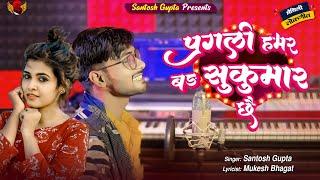 #video पगली हमर बड्ड सुकुमार छै | New Maithili Song | Pagli Hamar Bad Sukumar Chhai || Santosh Gupta