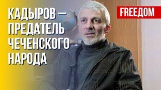 "Мафия Кадырова" держится на Путине! Какой будет Чечня будущего? Видение сына президента Ичкерии