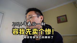 2024年最后一期：容我先卖个惨！