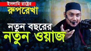 নতুন বছরের নতুন ওয়াজ | আবু ত্বহা মুহাম্মদ আদনান || Abu Toha adnan new waz 2025