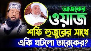 শহি হুজুরের সাথে একি হলো | Tarek Monoware | তারেক মনোয়ার New Bangla Waz Mahfil 2024