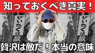 【超嫌われる】贅沢は敵だ！本当の意味【トラブルを引き寄せる】超ヤバい僻みと貧困妄想