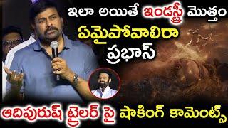 ఇలా అయితే ఇండస్ట్రీ మొత్తం ఏమైపోవాలి రా ప్రభాస్ | Chiranjeevi About Prabhas | Adhipurush Trailer