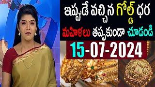 Today gold rate | today gold price in Telugu | today gold,silver rates | daily gold update 15/07/24