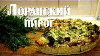 ЛОРАНСКИЙ ПИРОГ с курицей и грибами/ или КАК Я БРОККОЛИ ПОЛЮБИЛ))