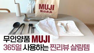 무인양품에서 구매한 살림템 MUJI 추천템