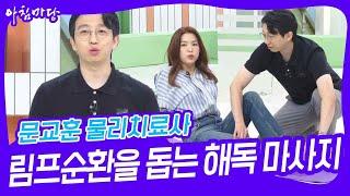 문교훈 물리치료사, 림프순환을 돕는 해독 마사지 [아침마당] | KBS 240912 방송