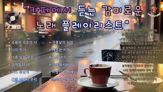 뮤직스튜디오 [ "카페에서 듣는 감미로운 노래 플레이리스트"]Korean music channel