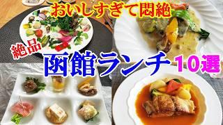 【絶品！函館ランチ10選】本当に美味しいお店だけご紹介します