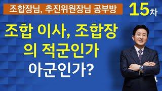 재건축재개발 조합 이사, 조합장에게 적군인가 아군인가? (조합장 공부방 15차)