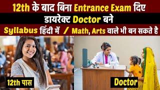 12th के बाद बिना NEET Exam दिया डॉक्टर कैसे बने ? Bina Neet Exam ke Doctor Kaise Bane