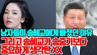 남자 연예인들이 송혜교에게 빠졌던 이유 | 이혼 후 보였던 안타까운 근황의 실체