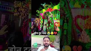 drone toot gya  #shorts #viral #trending #ytshorts #shortfeed #viralshorts #trendingshorts #view
