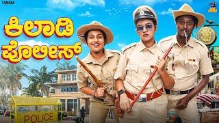 Kilaadi Police || Vani || Bai Badki || Tamada media