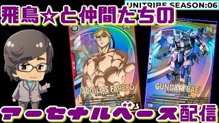 【UNITRIBE:05】飛鳥のアーセナルベース　ランクマ配信　2024/1/25