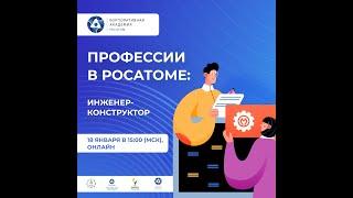 Цикл встреч «Профессии в Росатоме». Компетенция "Инженер-конструктор"