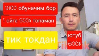 Tik Tok 1000  ТИК ТОК 1000 ОБУНАЧИ БИЛАН ПУЛ ТОПСА БУЛАДИМИ?