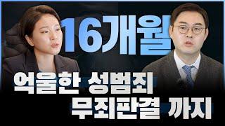 성범죄전문변호사의 사연읽기 16개월, 성범죄 무고를 당한 의뢰인이 무죄판결을 받기까지 걸린 시간